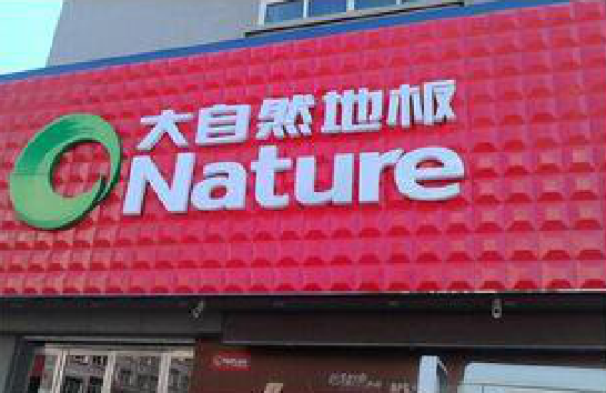 旺苍门头招牌制作就选最合适的材料。