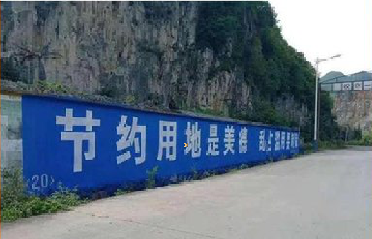 旺苍墙体广告制作中那些醒目的标语。