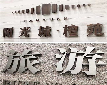 旺苍日常生活中常见的广告金属字。