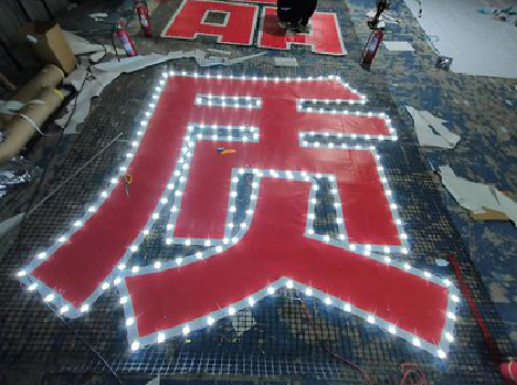 旺苍挂网发光字的制作流程。