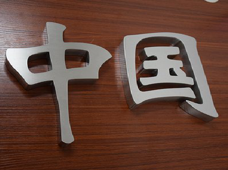 旺苍拉丝不锈钢字的特点。