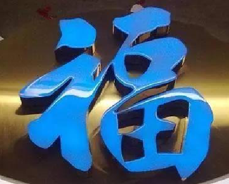 旺苍树脂字发黄或坏了，自己怎么修？